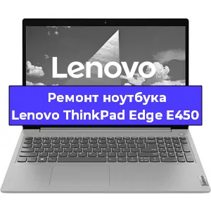 Замена батарейки bios на ноутбуке Lenovo ThinkPad Edge E450 в Екатеринбурге